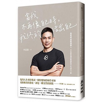 當我不再像自己時，我終於活出自己【城邦讀書花園】