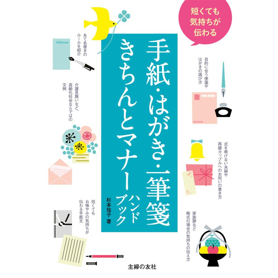 短くても気持ちが伝わる手紙・はがき・一筆箋きちんとマナーハンドブック