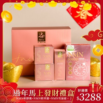 【過年馬上發財禮盒】NMN內外保養組(NMN軟膠囊+NMN精華露+NMN雪凝霜×2)