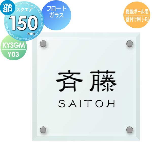 表札 ガラス YKK YKKap フロートガラス表札 ガラス表札 W150×H150mm 正方形 表札シミュレーション対応 機能ポール用 壁付け用  KYSGM-Y03 戸建て LINEショッピング