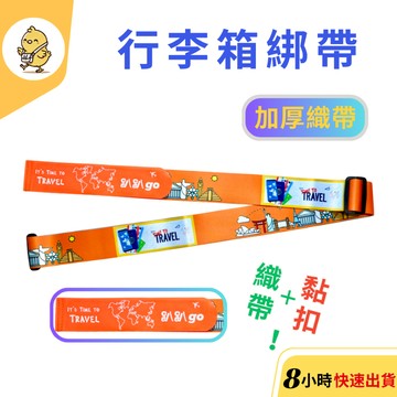 【悠悠趣】織帶行李箱綁帶 黏扣+織帶 彩色行李束帶 易用鎖扣 行李帶 行李條 旅行箱綁帶 行李箱固定帶 外送箱綑綁帶