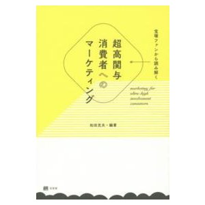 宝塚ファンから読み解く 超高関与消費者へのマーケティング