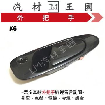 【LM汽材王國】 外把手 K6 外門把 外手把 車門 前 後 本田 HONDA 喜美 CIVIC