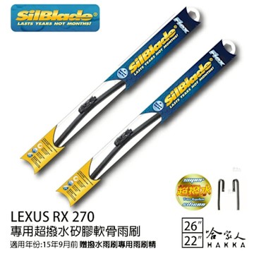 Silblade LEXUS RX 270 防跳動 矽膠撥水雨刷 26 22 贈雨刷精 15年前 防跳動 軟骨 哈家人