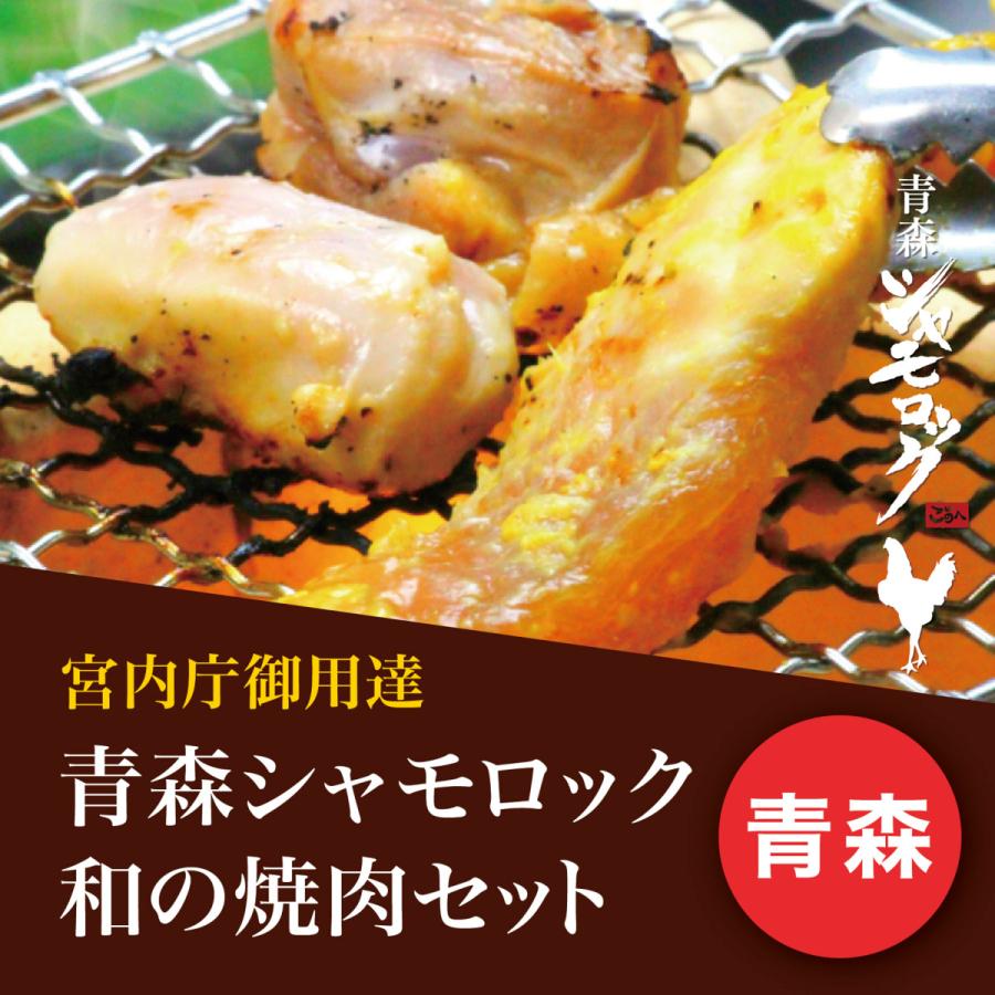 2023 お歳暮 ギフト プレゼント 地鶏 和の焼肉セット 青森シャモロック ご当地 グルメ 産地直送 軍鶏 肉