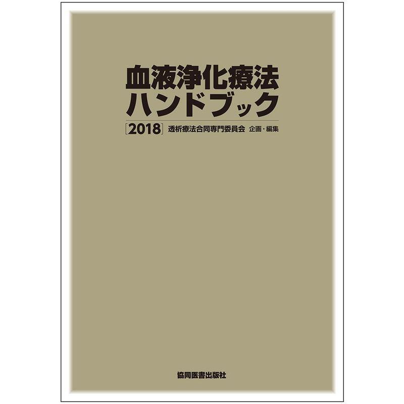 血液浄化療法ハンドブック 2018