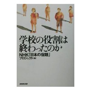 学校の役割は終わったのか／ＮＨＫ出版