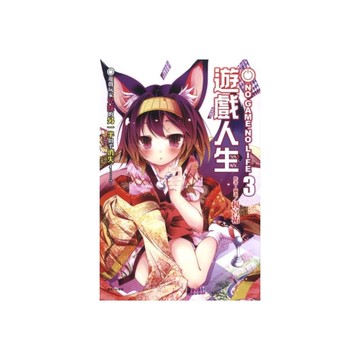 NO GAME NO LIFE遊戲人生(3)遊戲玩家兄妹的另一半似乎消失了……？