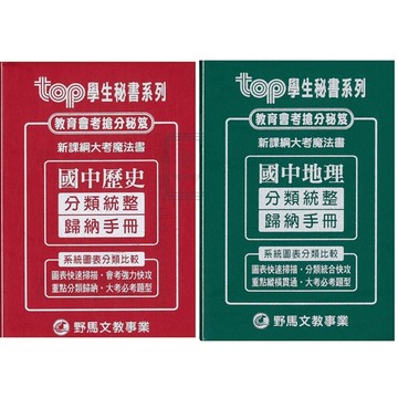 《野馬出版》國中_分類統整歸納手冊_歷史/地理🥇速配購🥇