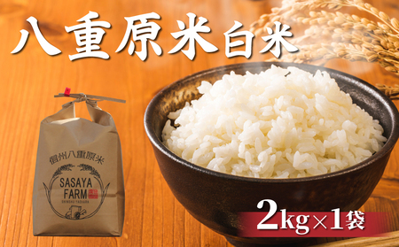 八重原米2kg（2kg×1袋）白米