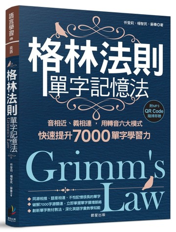 格林法則單字記憶法：音相近、義相連，用轉音六大模式快速提升7000單字學習力[二手書_良好]