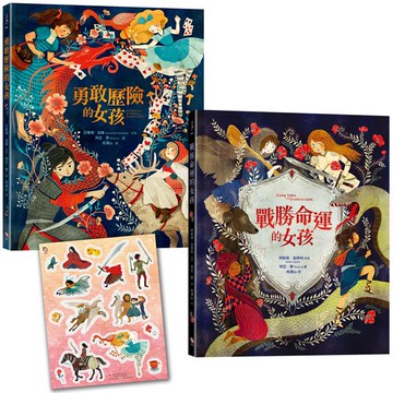 「英勇女孩冒險去！」套書：勇敢歷險的女孩+戰勝命運的女孩【首刷限量贈送：冒險女孩精美貼紙】【城邦讀書花園】