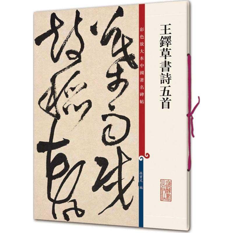 王鐸草書詩五首　原色拡大版中国著名碑帖  中国語書道  王#38094;草#20070;#35799;五首 (彩色放大本中国著名碑帖#183;第五#36753;)