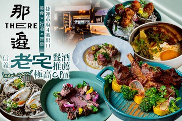【台北】那邊 THERE(信義店) #GOMAJI吃喝玩樂券#電子票券#美食餐飲