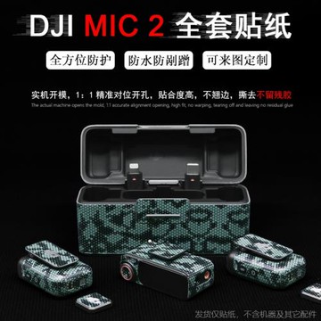 適用DJI Mic2貼紙無線麥克風貼膜大疆一拖二DJI mic 2保護膜配件