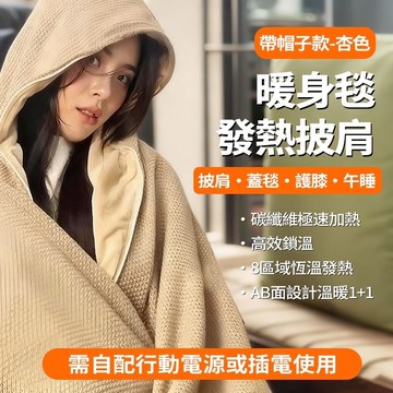 現貨隔日達🔥電熱毯加熱披肩 USB暖身毯 十區發熱 可水洗 加熱披肩 發熱披肩 保暖披肩 石墨烯電熱披肩 恆溫電熱毯