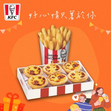 【肯德基】原味蛋撻禮盒+香酥脆薯(中) 好禮即享券