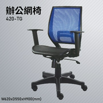 【100%台灣生產】大富 420-TG 辦公網椅 會議椅 辦公椅 主管椅 員工椅 氣壓式下降 可調式 辦公用品
