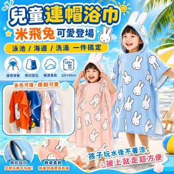 【側扣防著涼】林花毛巾 米飛兔兒童連帽浴巾 兒童浴巾 寶寶浴巾 沙灘巾 游泳毛巾 洗澡巾 浴袍 披風 快乾 120x60
