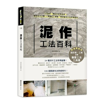 泥作工法百科：從基礎.機能到裝飾造型，圖解施作步驟╳關鍵監工要點，精準掌控工地現