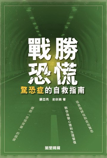 【電子書】戰勝恐慌