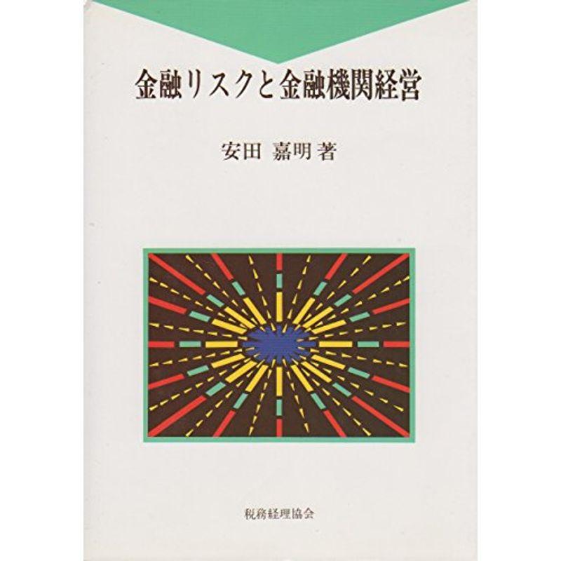 金融リスクと金融機関経営