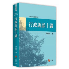 【現貨】行政訴訟十講 2026/02 六版 李建良 9786263694262 <麗文校園購>