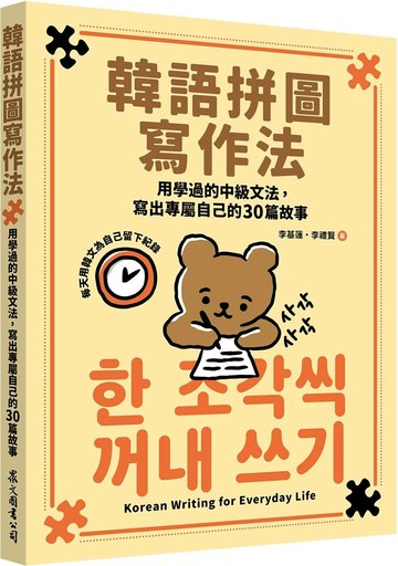韓語拼圖寫作法：用學過的中級文法，寫出專屬自己的30篇故事 1/e 李基蓮, 李禮賢 2025 眾文圖書股份有限公司