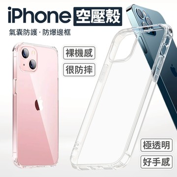 iPhone系列 氣墊防摔殼 空壓殼 透明殼 i16 i15 i14 i13 i12 TPU 四角加厚 保護殼 手機殼