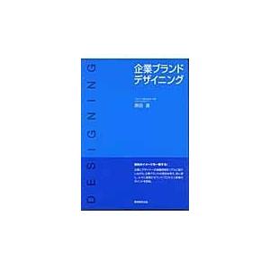 翌日発送・企業ブランドデザイニング 原田進