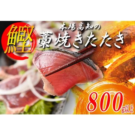 ふるさと納税 本場高知のかつおの藁焼きたたき　800g以上 高知県大月町