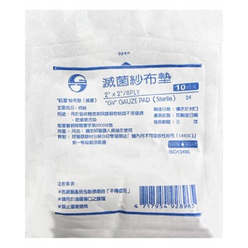 GOOD VISTA 鈺弘 鈺喜 滅菌紗布塊 2 x 2吋 8P  1套  10片