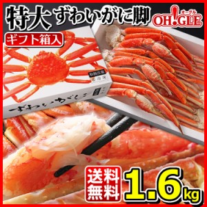 特大 ずわいがに 脚 1.6kg《化粧箱入》お歳暮 ギフト 御歳暮 ボイル ズワイガニ カニ ズワイ蟹 ずわい蟹 蟹 かに 脚 ギフト