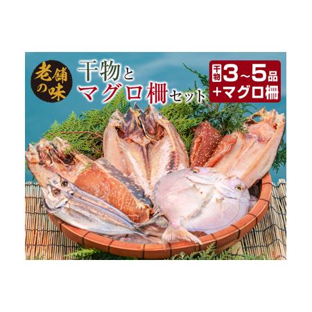 ふるさと納税 石井与八の干物とマグロ柵お楽しみセット(3〜5品)　魚　魚介　ひもの BB108-23 宮崎県日南市