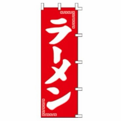 のぼり旗　ラーメン　６０×１８０cm　金巾（綿100％）001014027