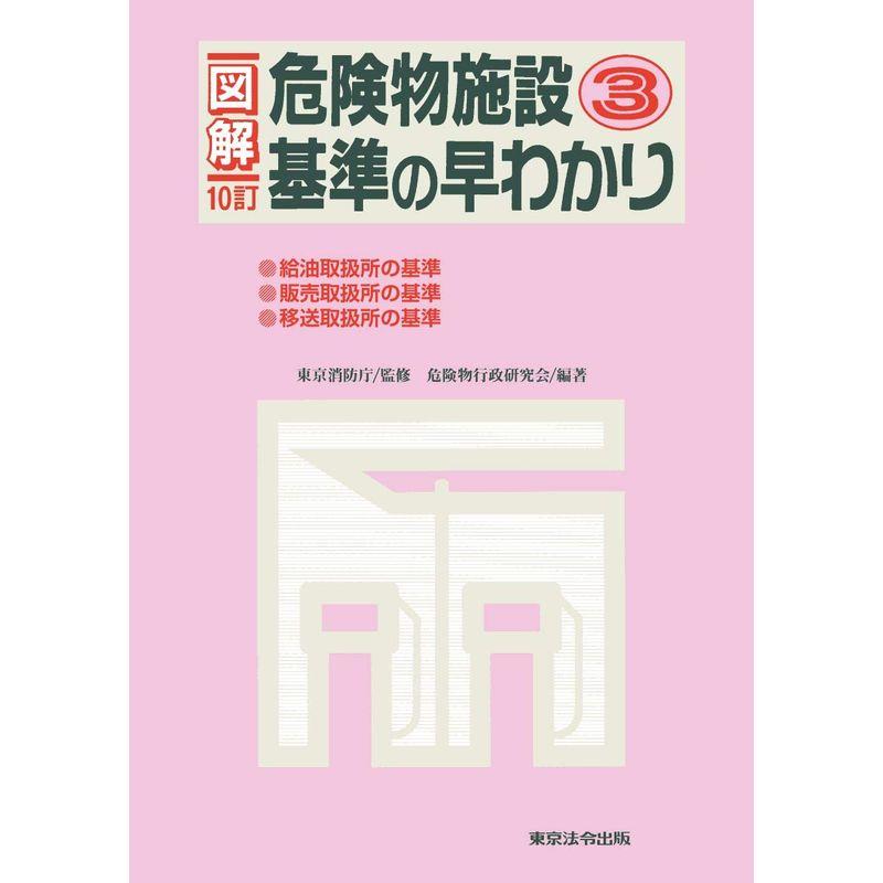 10訂 図解危険物施設基準の早わかり3