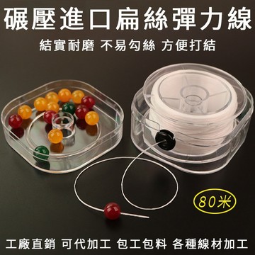 【DIY串線80米】隔日到貨 碾壓進口扁絲彈力繩 diy繩 串繩 結實耐磨 打結設計 手串繩 硃砂手鏈繩 水晶手串繩