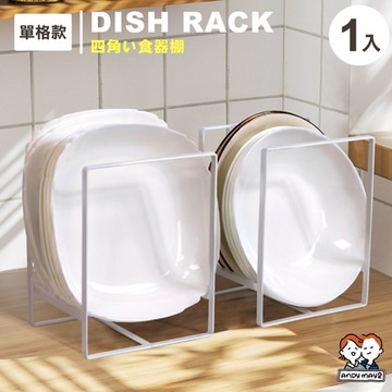 ANDYMAY2 艾利框型盤架-單格 1入 (碟架/瀝水架/收納架) OH-M107