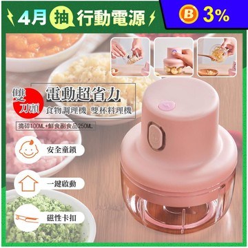 無線電動雙刀雙杯切菜料理機