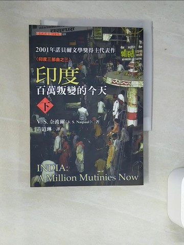 【書寶二手書T7／旅遊_XE9】印度：百萬叛變的今天(下)_V. S. 奈波爾