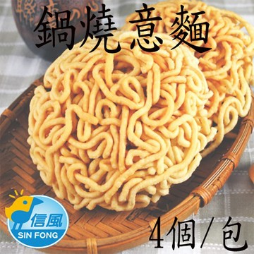 【信風】－J1鍋燒意麵／超商799免運／冷凍宅配／中式料理／餐廳／麵／真空包裝／料理包／調理包／加熱即食／冷凍食品
