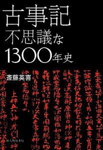  古事記 不思議な１３００年史／斎藤英喜