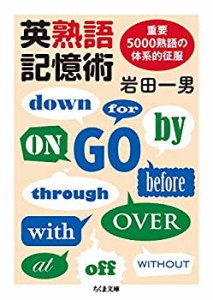 英熟語記憶術 重要5000熟語の体系的征服