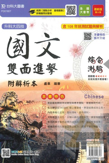台科大(國)國文雙面進擊含綜合測驗與寫作測驗