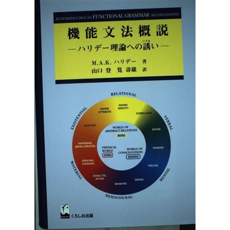 機能文法概説?ハリデー理論への誘い