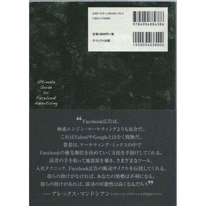 日本人が知らなかったFacebook広告 超 集客法 ソーシャルメディア攻略の新戦略