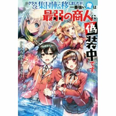 中古 クラスごと集団転移しましたが 一番強い俺は最弱の商人に偽装中です １ モンスターｃ 荒井空真 著者 かわち乃梵天丸 ヨシ 通販 Lineポイント最大get Lineショッピング