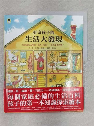 【書寶二手書T7／少年童書_ZFV】好奇孩子的生活大發現：你知道每天用的、吃的、穿的……是怎麼來的嗎？_艾德倫．華森,  鄭如瑤
