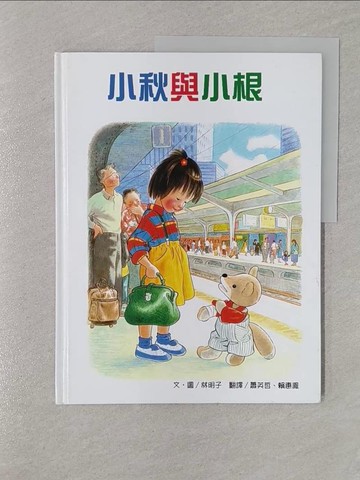 【書寶二手書T1／少年童書_UP1】小秋與小根_林明子,  蕭英哲, 賴惠鳳