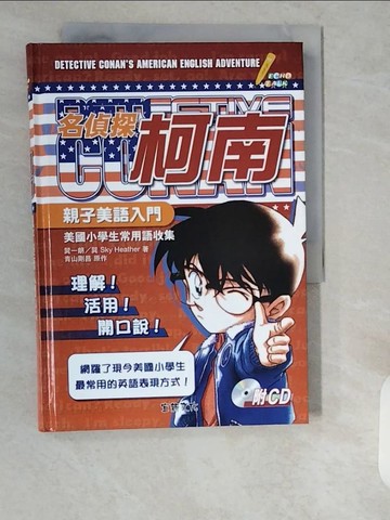 【書寶二手書T6／國中小參考書_XZJ】名偵探柯南-美國小學生常用語收集_巽一朗、巽 Sky Heather/著、青山剛昌/原作